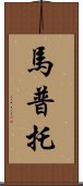 馬普托 Scroll