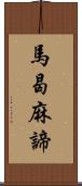 馬曷麻諦 Scroll