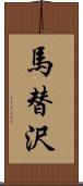 馬替沢 Scroll