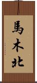 馬木北 Scroll