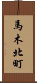 馬木北町 Scroll