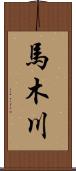 馬木川 Scroll