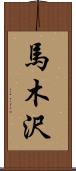 馬木沢 Scroll