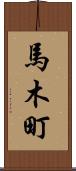 馬木町 Scroll