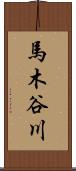 馬木谷川 Scroll
