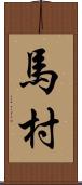 馬村 Scroll