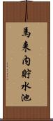馬来内貯水池 Scroll