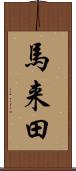 馬来田 Scroll