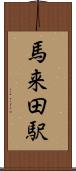 馬来田駅 Scroll
