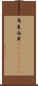 馬来西亜(ateji)(rK) Scroll