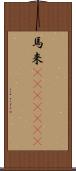 馬来(ateji)(rK) Scroll