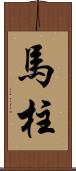 馬柱 Scroll