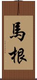 馬根 Scroll