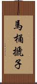馬桶搋子 Scroll