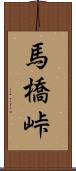 馬橋峠 Scroll