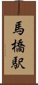 馬橋駅 Scroll