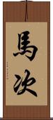 馬次 Scroll