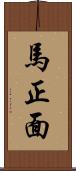 馬正面 Scroll