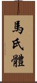 馬氏體 Scroll