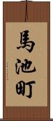馬池町 Scroll