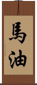 馬油 Scroll