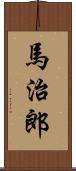 馬治郎 Scroll