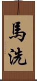 馬洗 Scroll