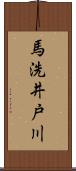 馬洗井戸川 Scroll