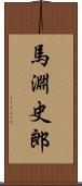 馬淵史郎 Scroll