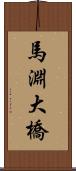 馬淵大橋 Scroll