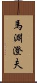 馬淵澄夫 Scroll