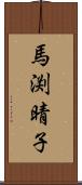 馬渕晴子 Scroll