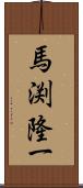 馬渕隆一 Scroll