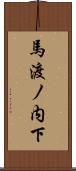 馬渡ノ内下 Scroll