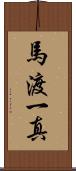 馬渡一真 Scroll