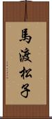 馬渡松子 Scroll