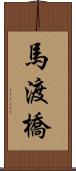 馬渡橋 Scroll