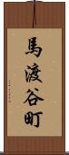 馬渡谷町 Scroll
