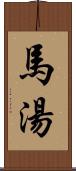 馬湯 Scroll