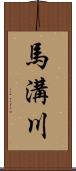 馬溝川 Scroll