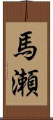 馬瀬 Scroll