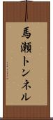 馬瀬トンネル Scroll