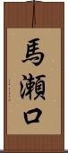 馬瀬口 Scroll