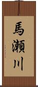 馬瀬川 Scroll