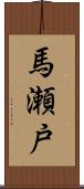馬瀬戸 Scroll