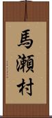 馬瀬村 Scroll