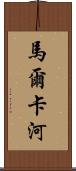 馬爾卡河 Scroll