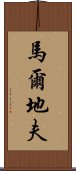 馬爾地夫 Scroll