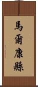 馬爾康縣 Scroll