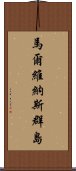 馬爾維納斯群島 Scroll